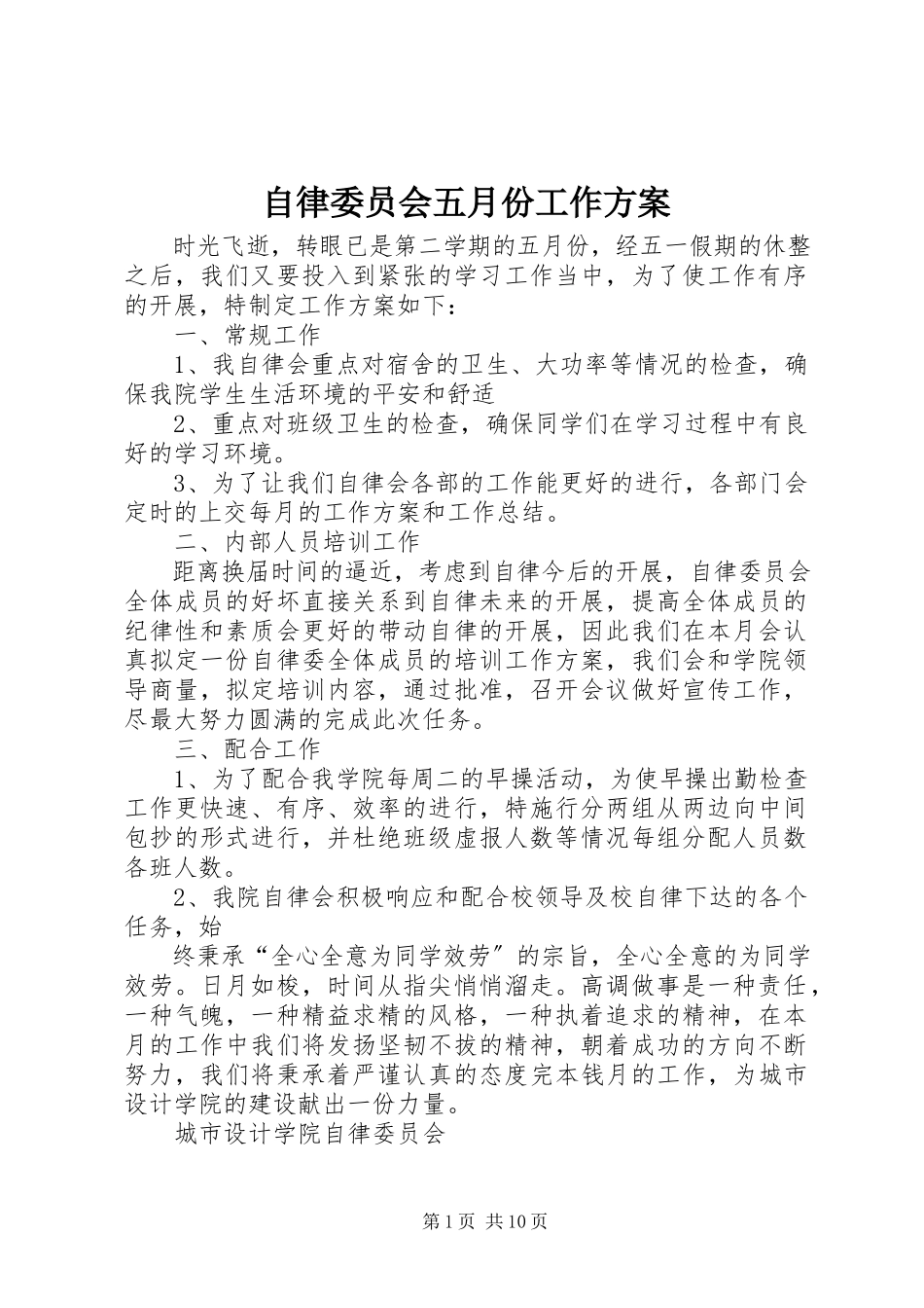 2023年自律委员会五月份工作计划.docx_第1页