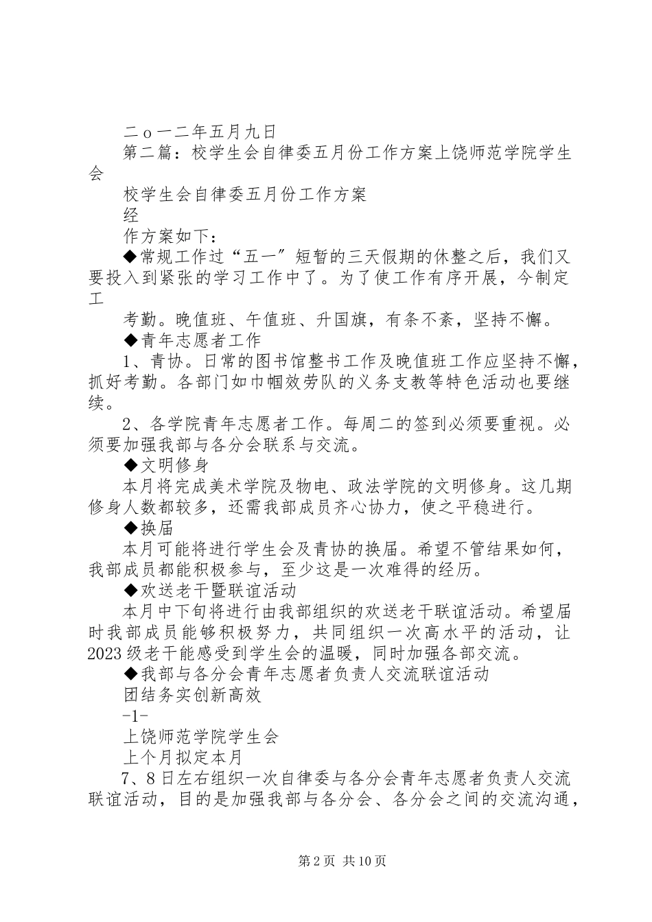 2023年自律委员会五月份工作计划.docx_第2页