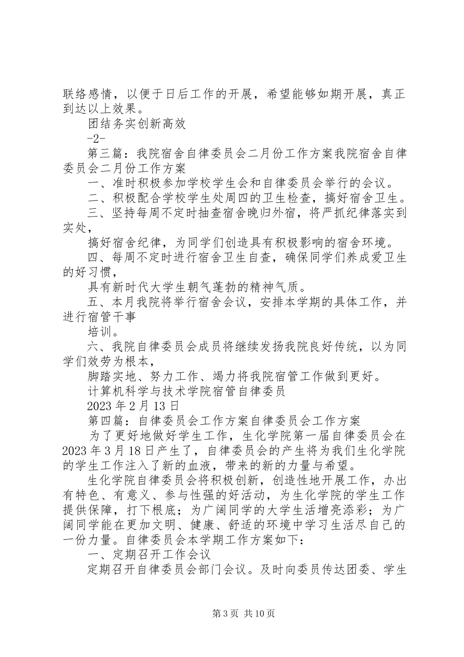 2023年自律委员会五月份工作计划.docx_第3页