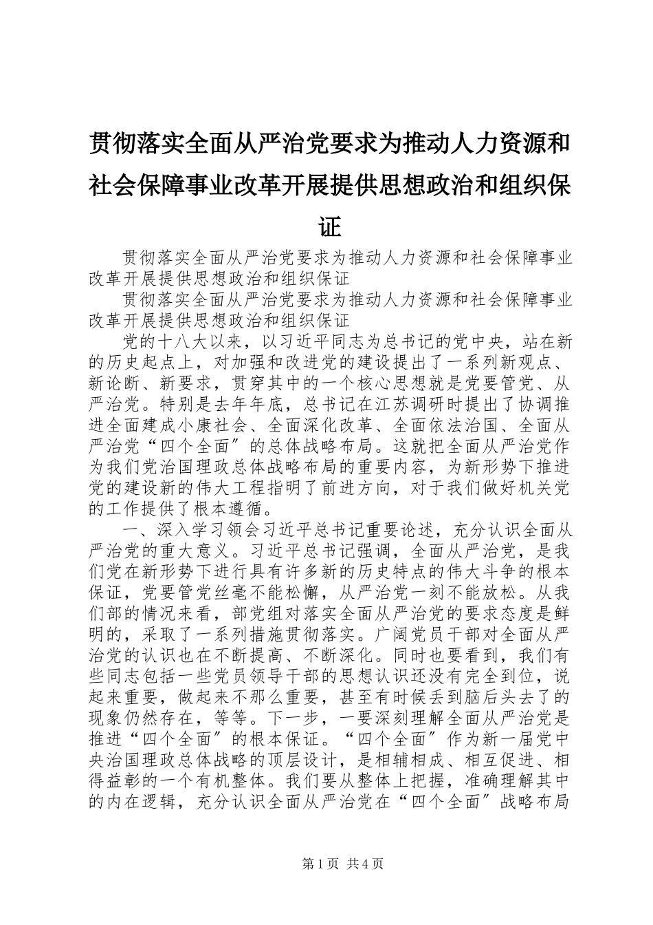 2023年贯彻落实全面从严治党要求为推动人力资源和社会保障事业改革发展提供思想政治和组织保证.docx_第1页
