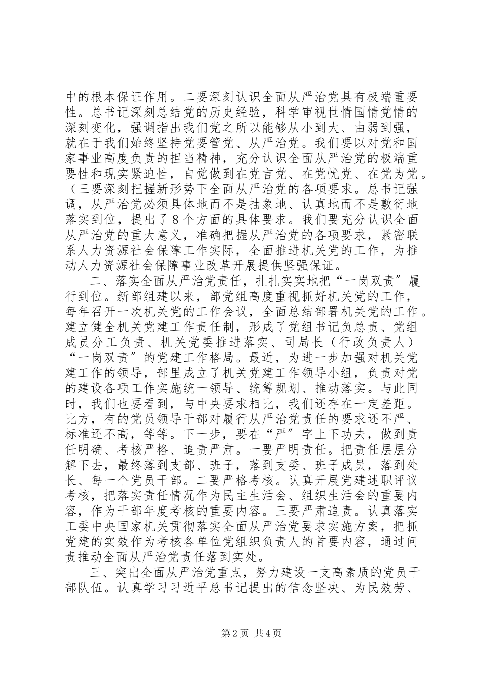 2023年贯彻落实全面从严治党要求为推动人力资源和社会保障事业改革发展提供思想政治和组织保证.docx_第2页