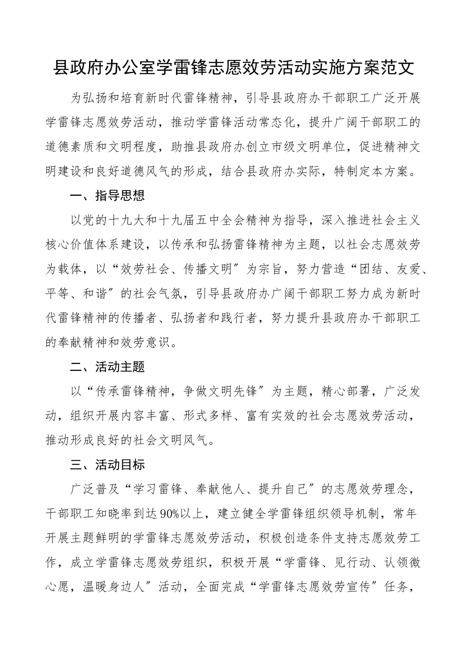 2023年县政府办公室学雷锋志愿服务活动实施方案范文.doc_第1页