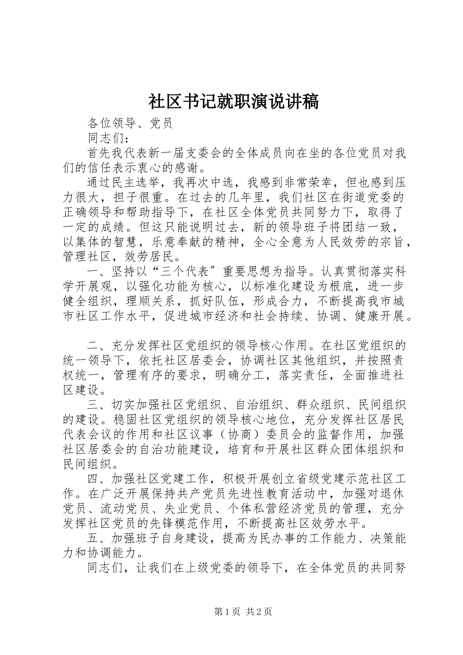 2023年社区书记就职演说讲稿.docx_第1页
