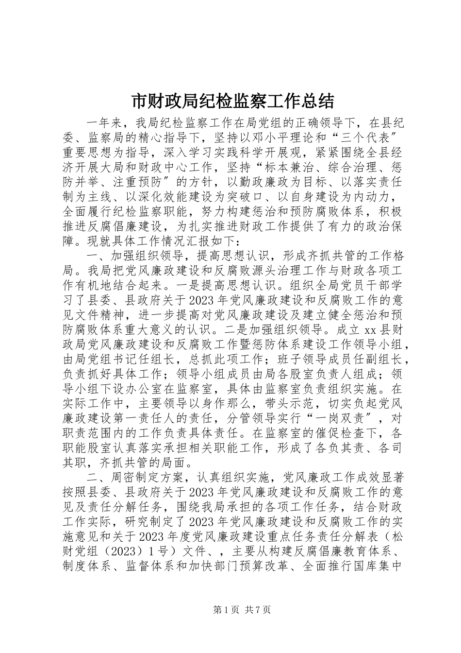 2023年市财政局纪检监察工作总结.docx_第1页