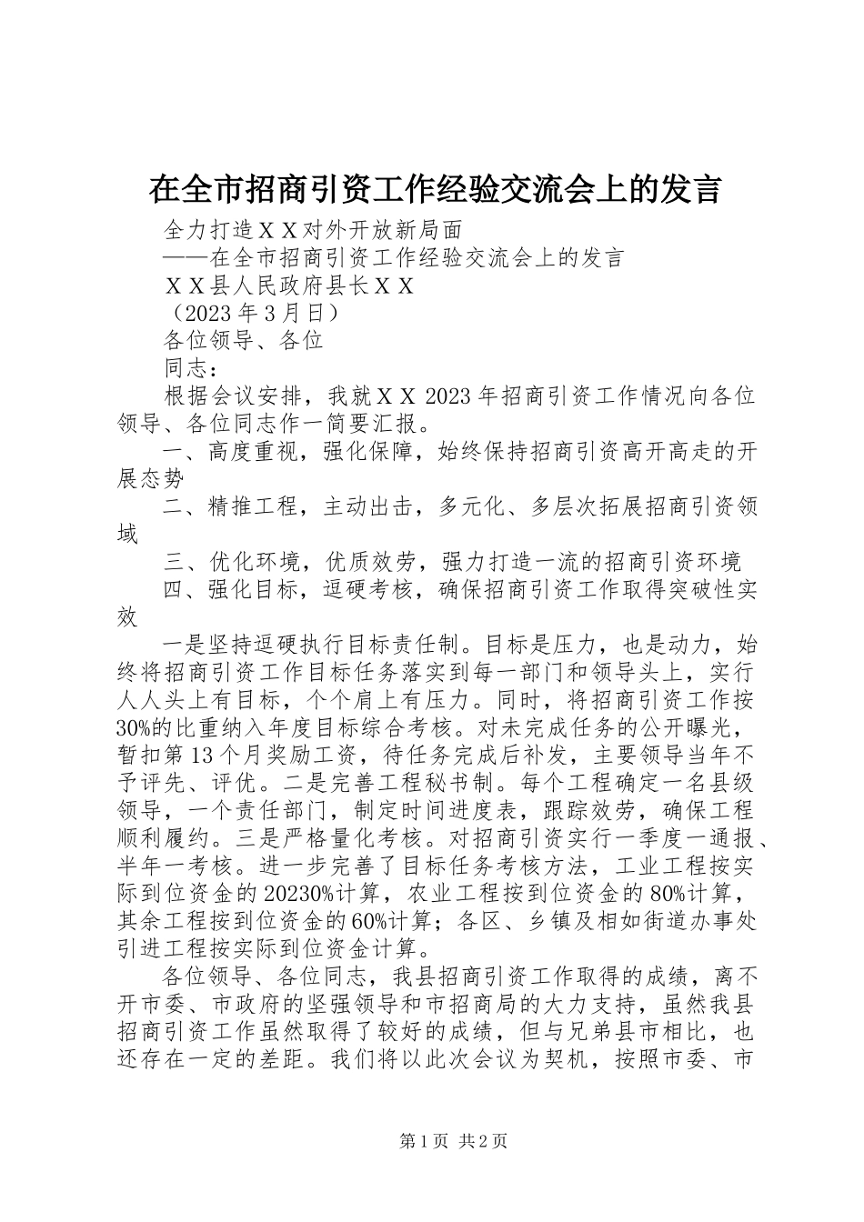 2023年在全市招商引资工作经验交流会上的讲话.docx_第1页