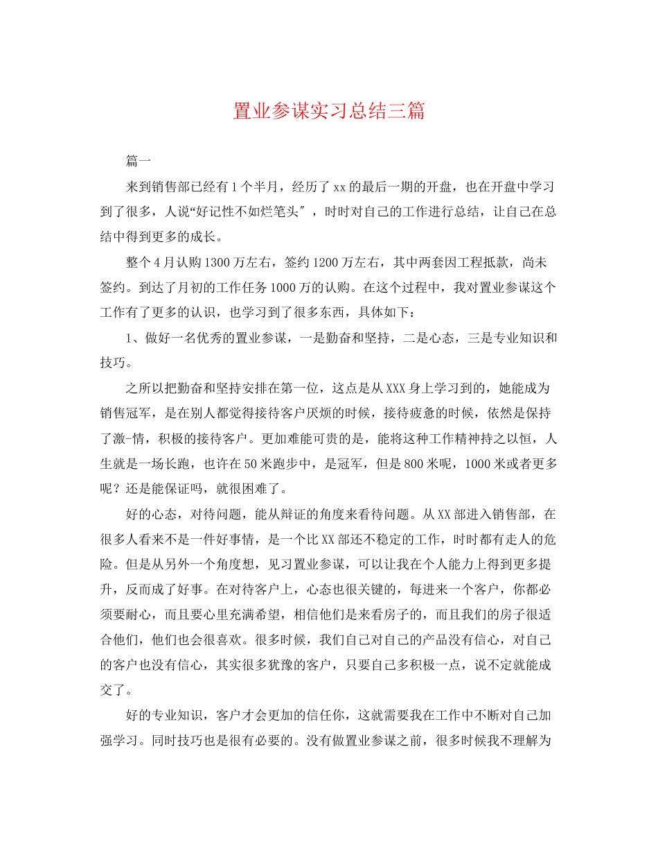 2023年置业顾问实习总结三篇.docx_第1页