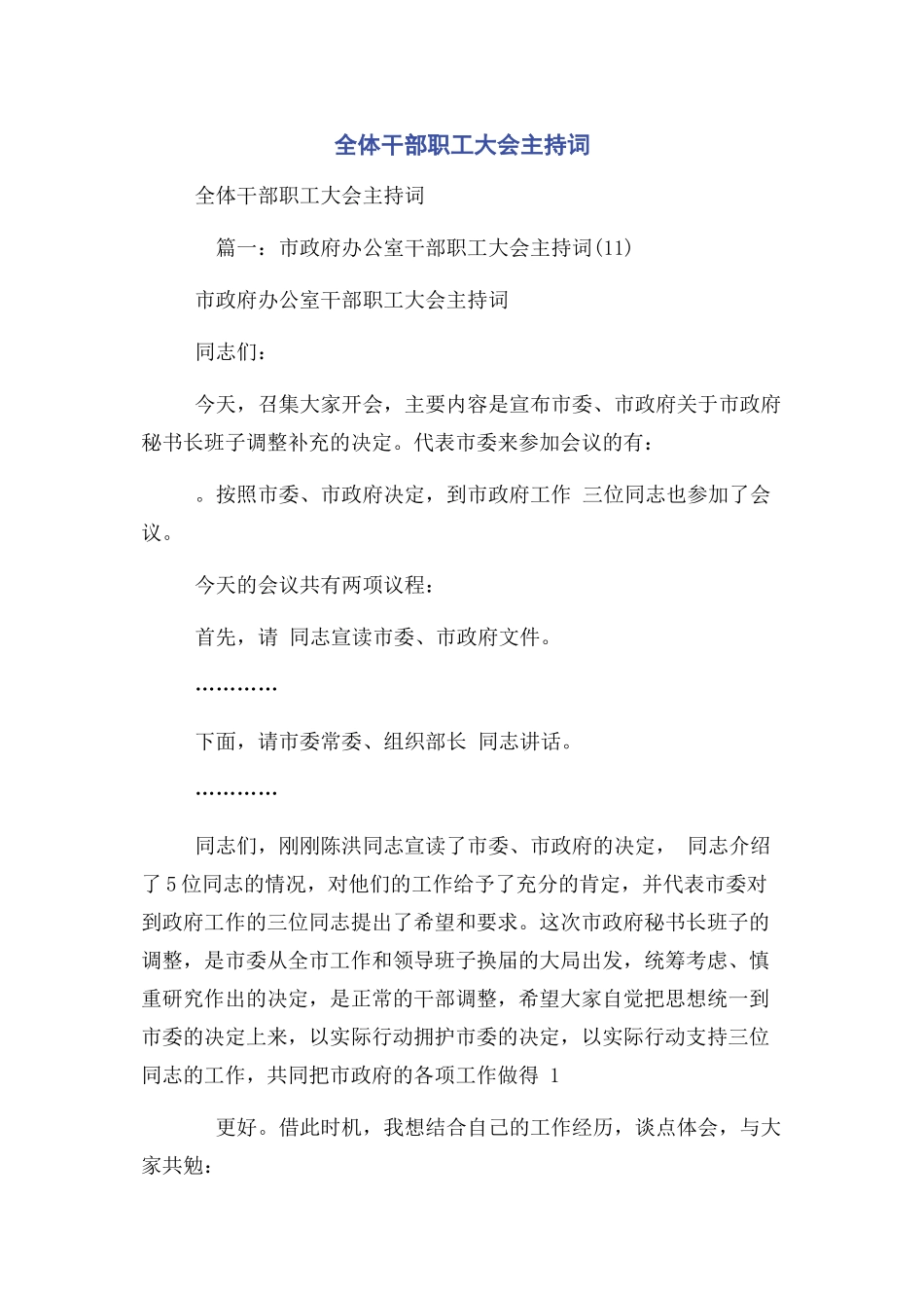 2023年全体干部职工大会主持词.docx_第1页