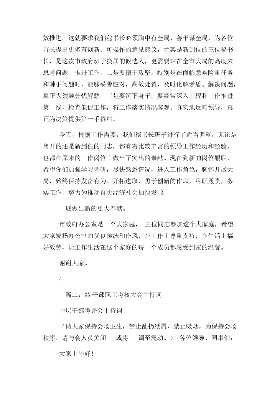 2023年全体干部职工大会主持词.docx_第3页