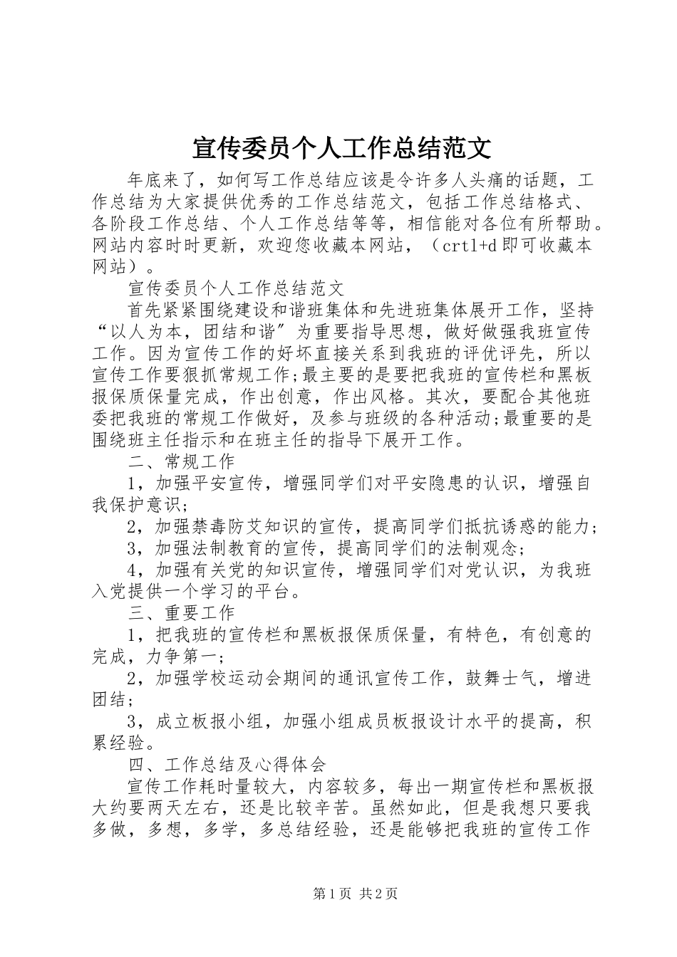 2023年宣传委员个人工作总结2.docx_第1页