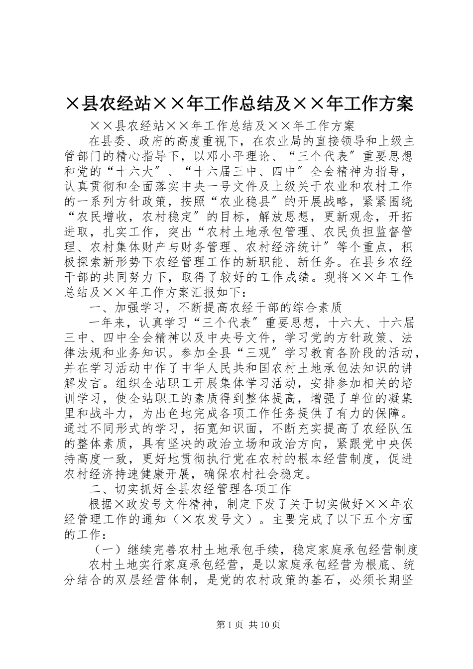 2023年×县农经站工作总结及工作计划新编.docx_第1页