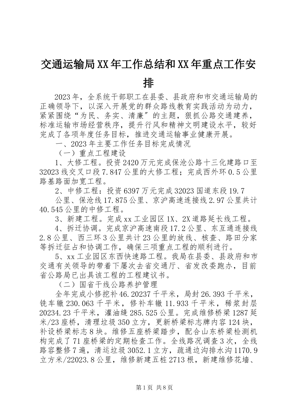2023年交通运输局工作总结和重点工作安排.docx_第1页