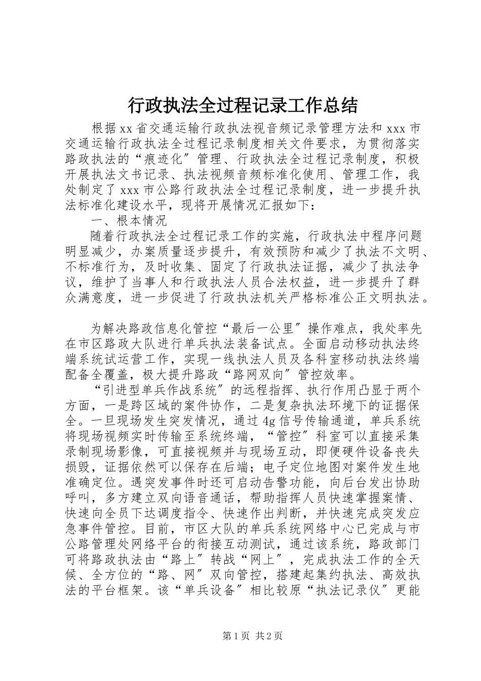 2023年行政执法全过程记录工作总结.docx_第1页