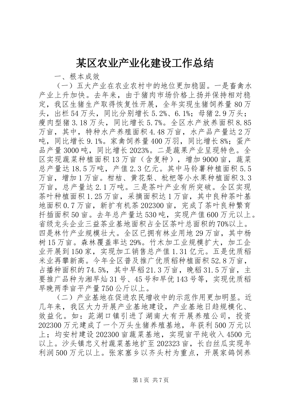 2023年xx区农业产业化建设工作总结.docx_第1页