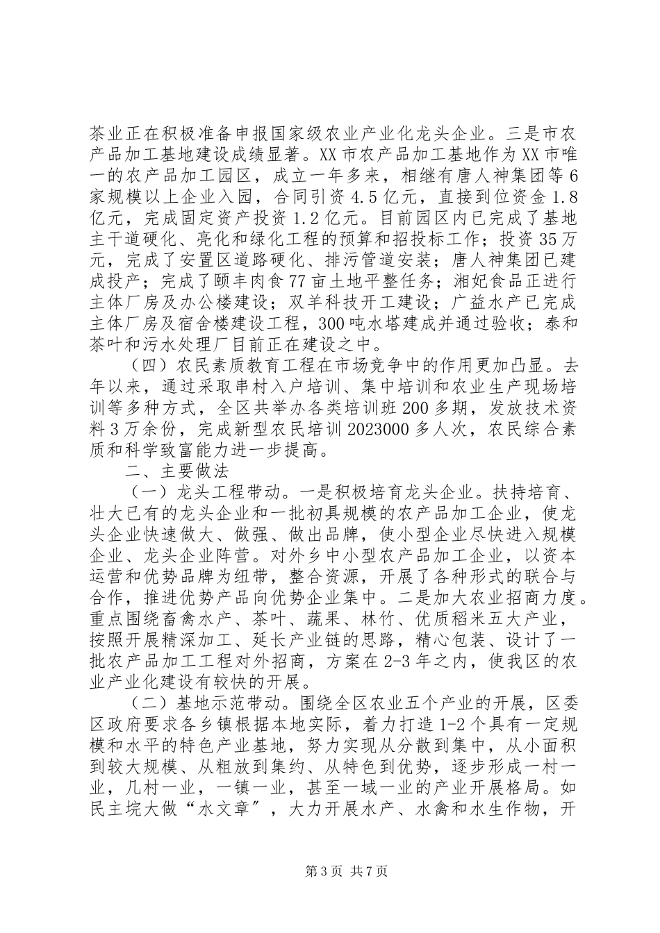 2023年xx区农业产业化建设工作总结.docx_第3页