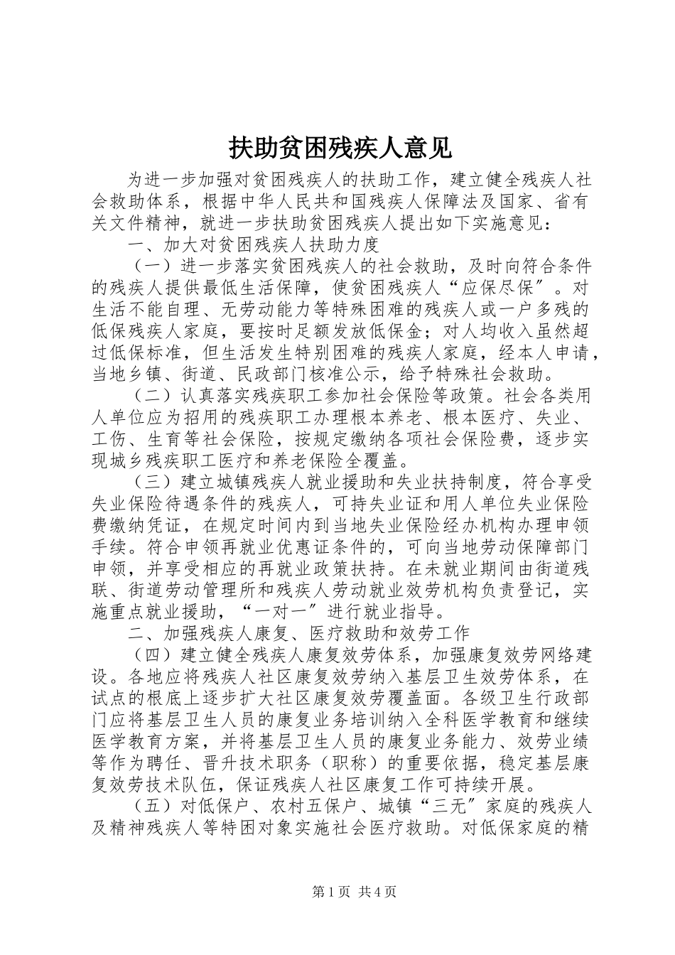 2023年扶助贫困残疾人意见.docx_第1页