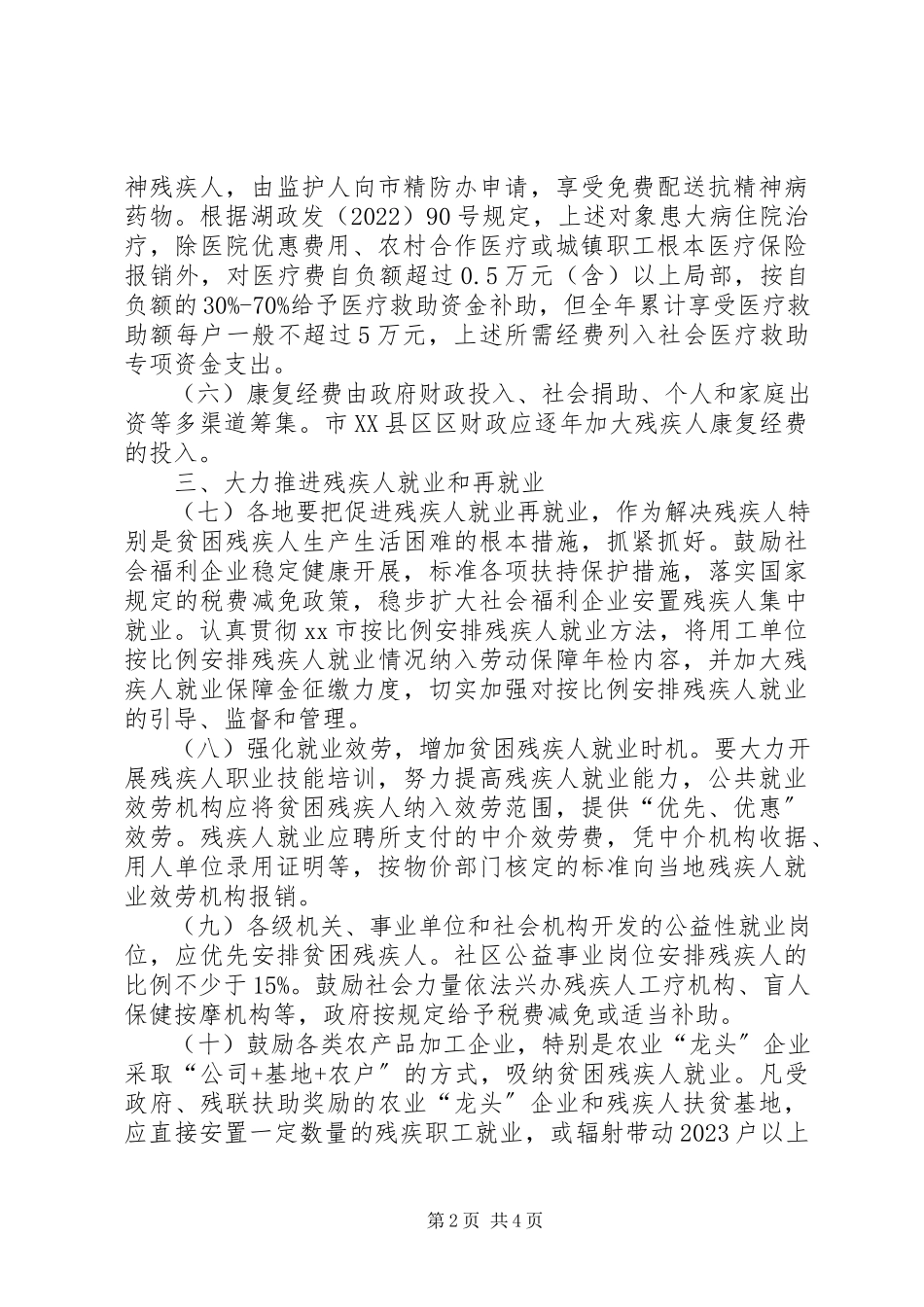 2023年扶助贫困残疾人意见.docx_第2页