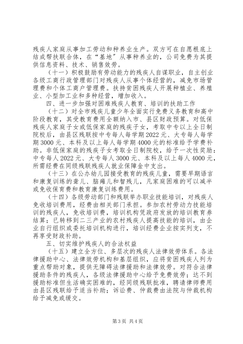 2023年扶助贫困残疾人意见.docx_第3页