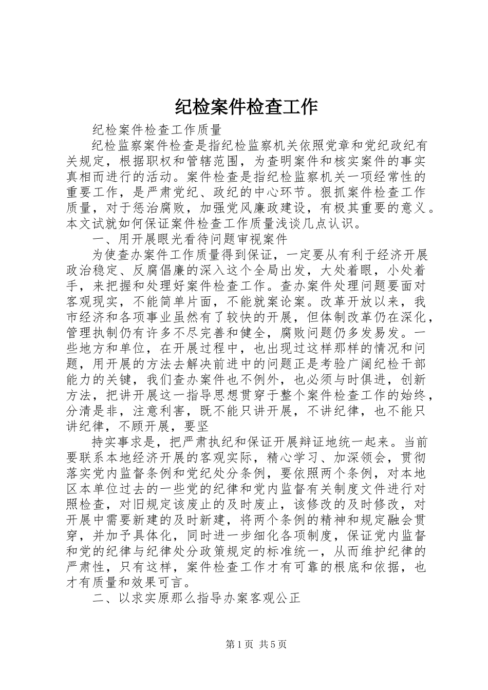 2023年纪检案件检查工作.docx_第1页
