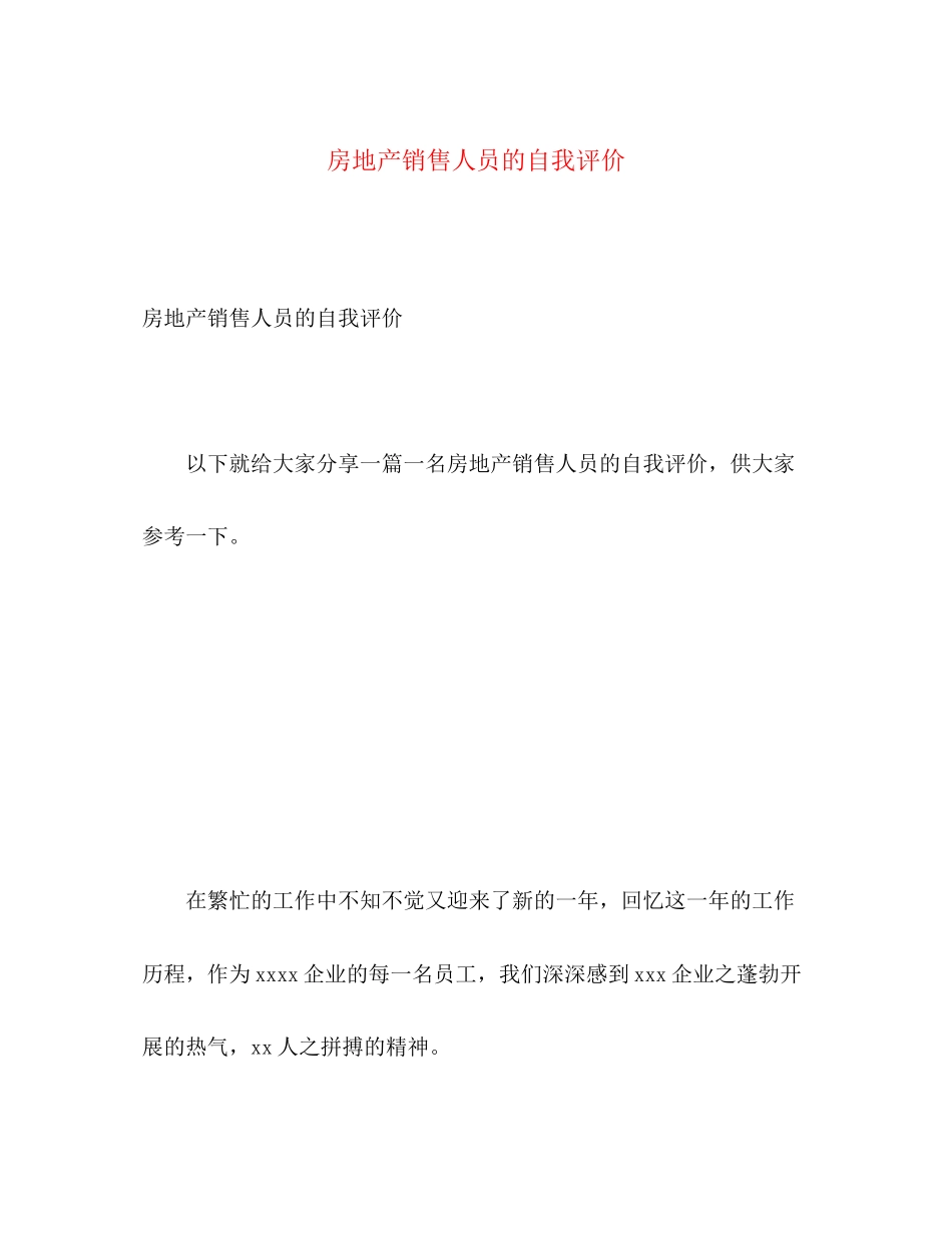 2023年房地产销售人员的自我评价.docx_第1页