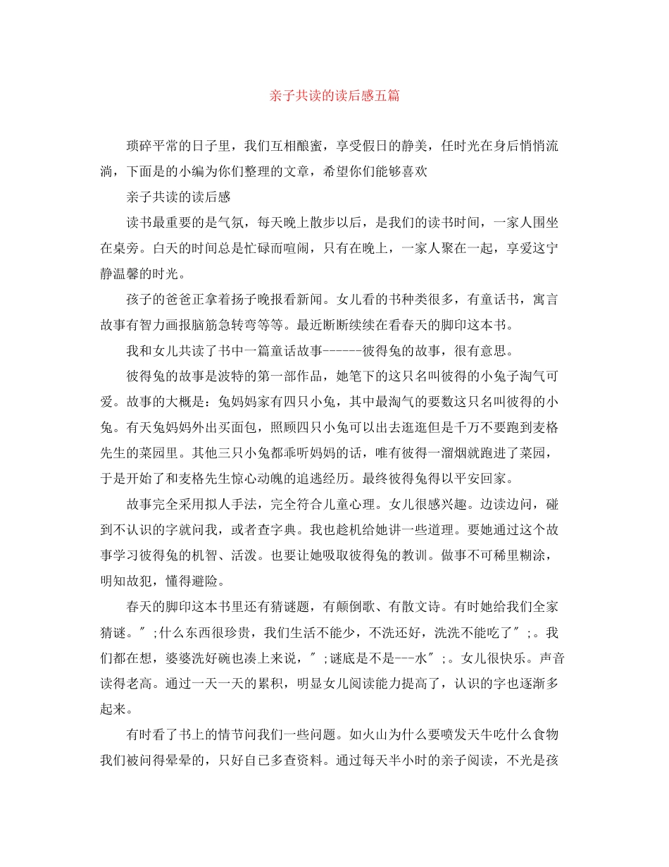 2023年亲子共读的读后感五篇.docx_第1页