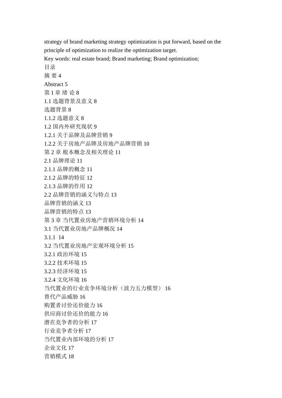 2023年当代置业房地产品牌营销策略优化研究.doc_第2页