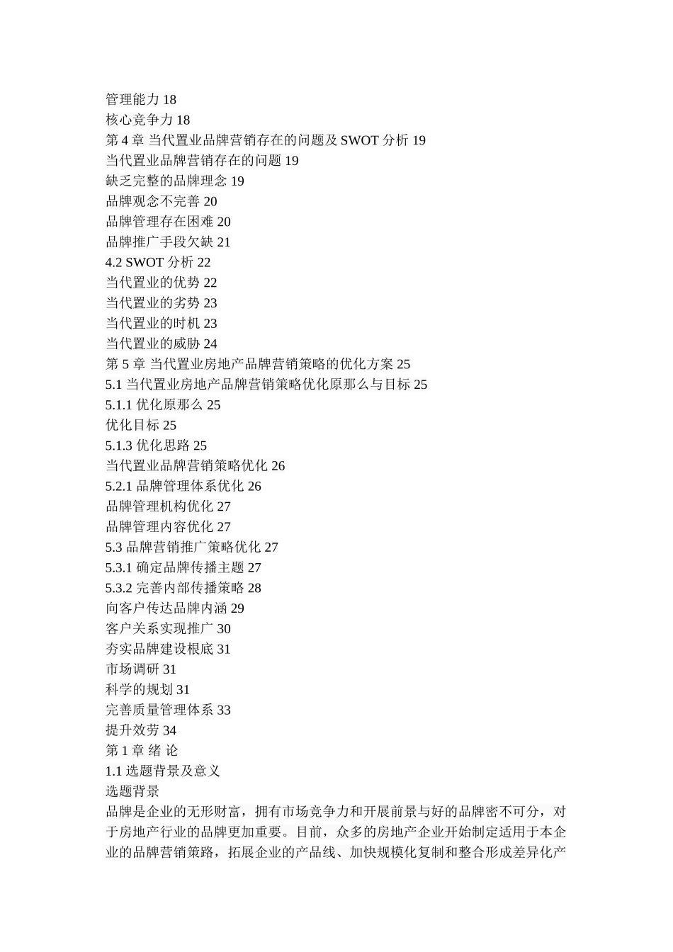 2023年当代置业房地产品牌营销策略优化研究.doc_第3页