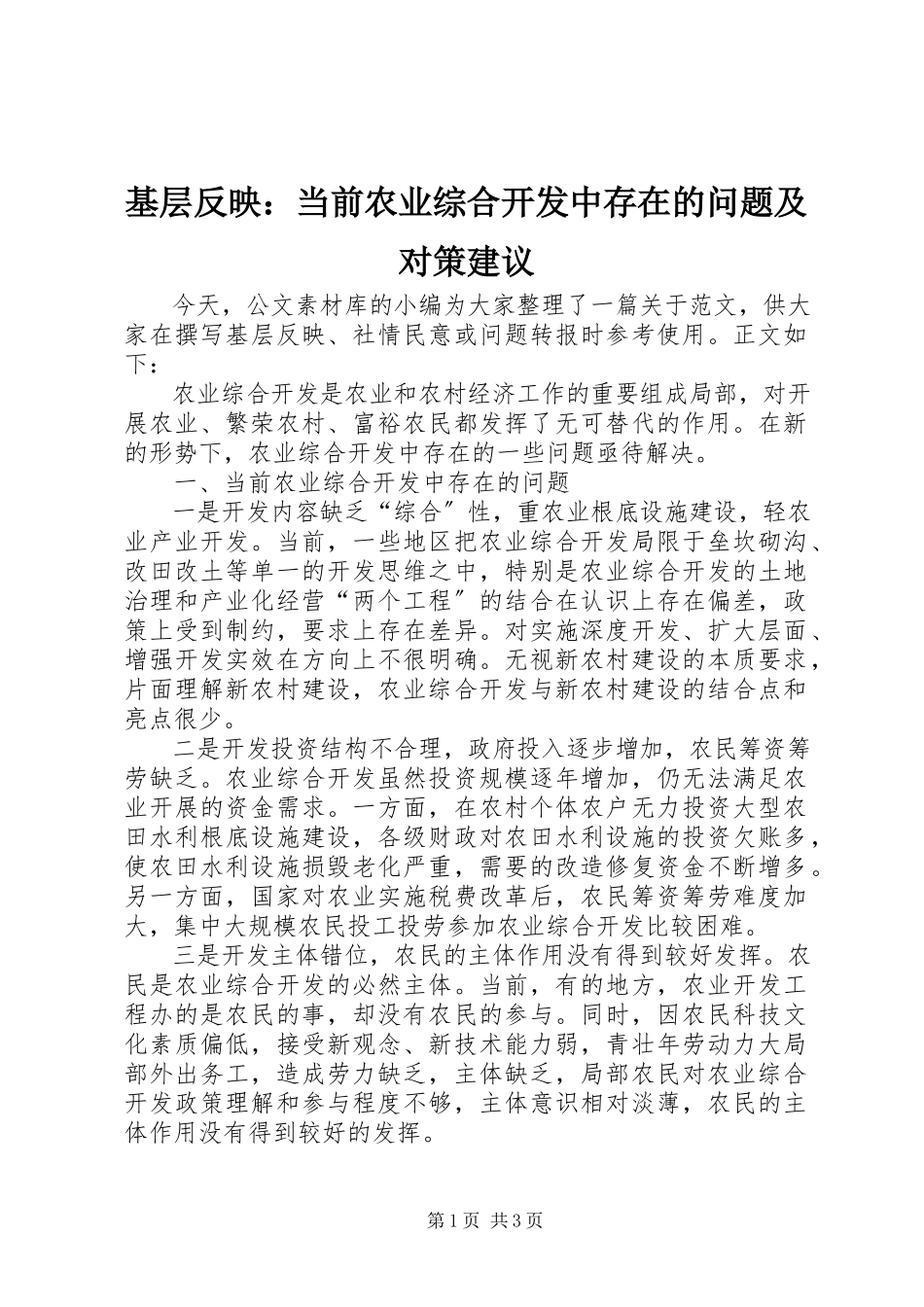 2023年基层反映当前农业综合开发中存在的问题及对策建议.docx_第1页