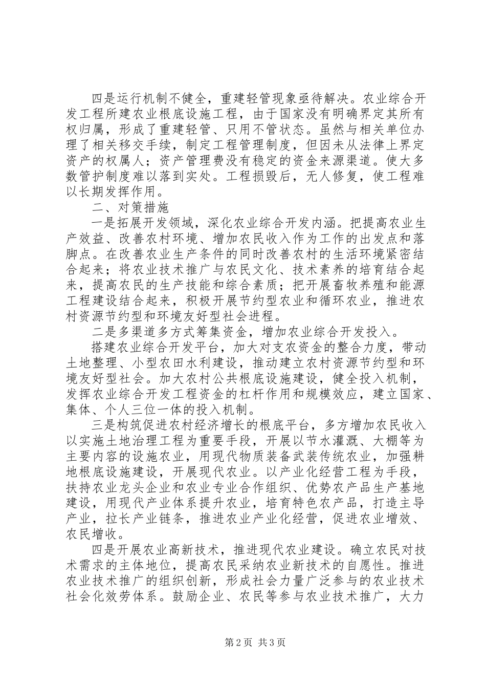 2023年基层反映当前农业综合开发中存在的问题及对策建议.docx_第2页