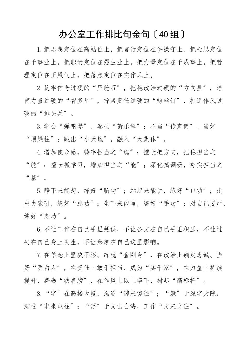 2023年40组办公室工作排比句金句40组文章.docx_第1页