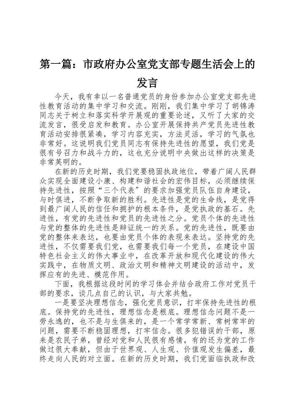 2023年xx市政府办公室党支部专题生活会上的讲话新编.docx_第1页