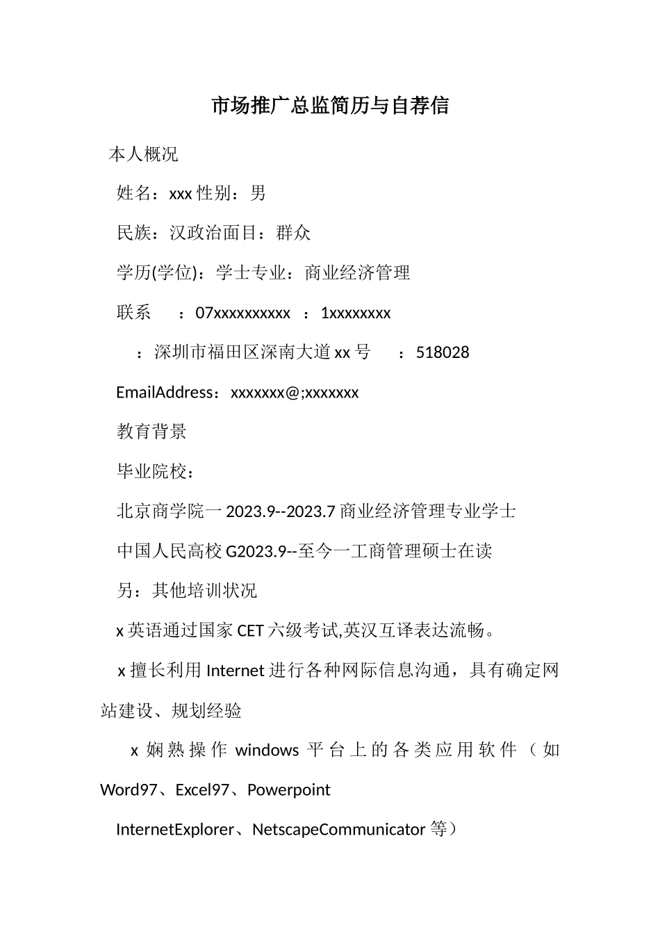 2023年市场推广总监简历与自荐信.docx_第1页