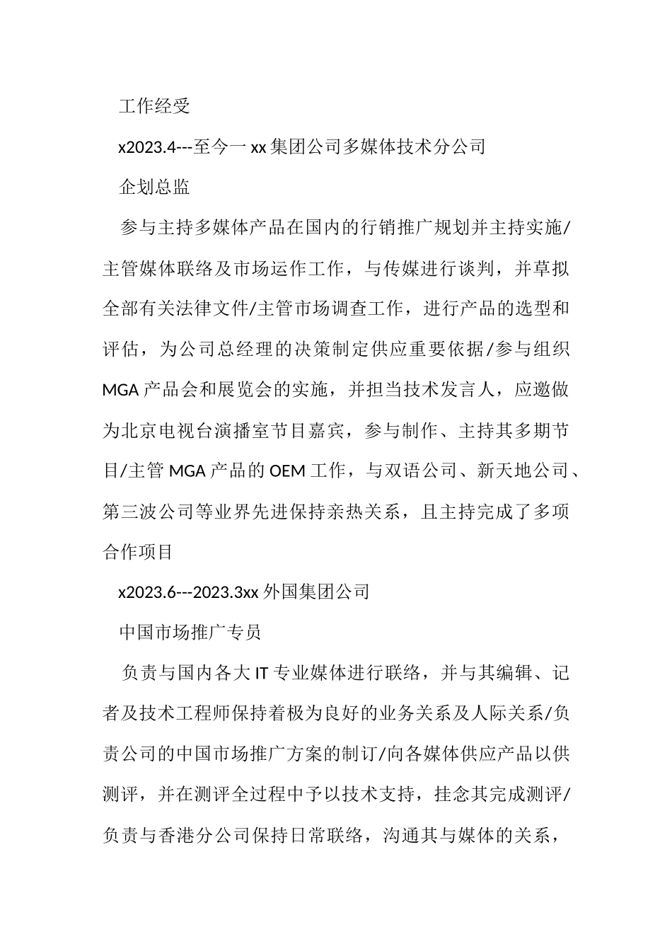 2023年市场推广总监简历与自荐信.docx_第2页