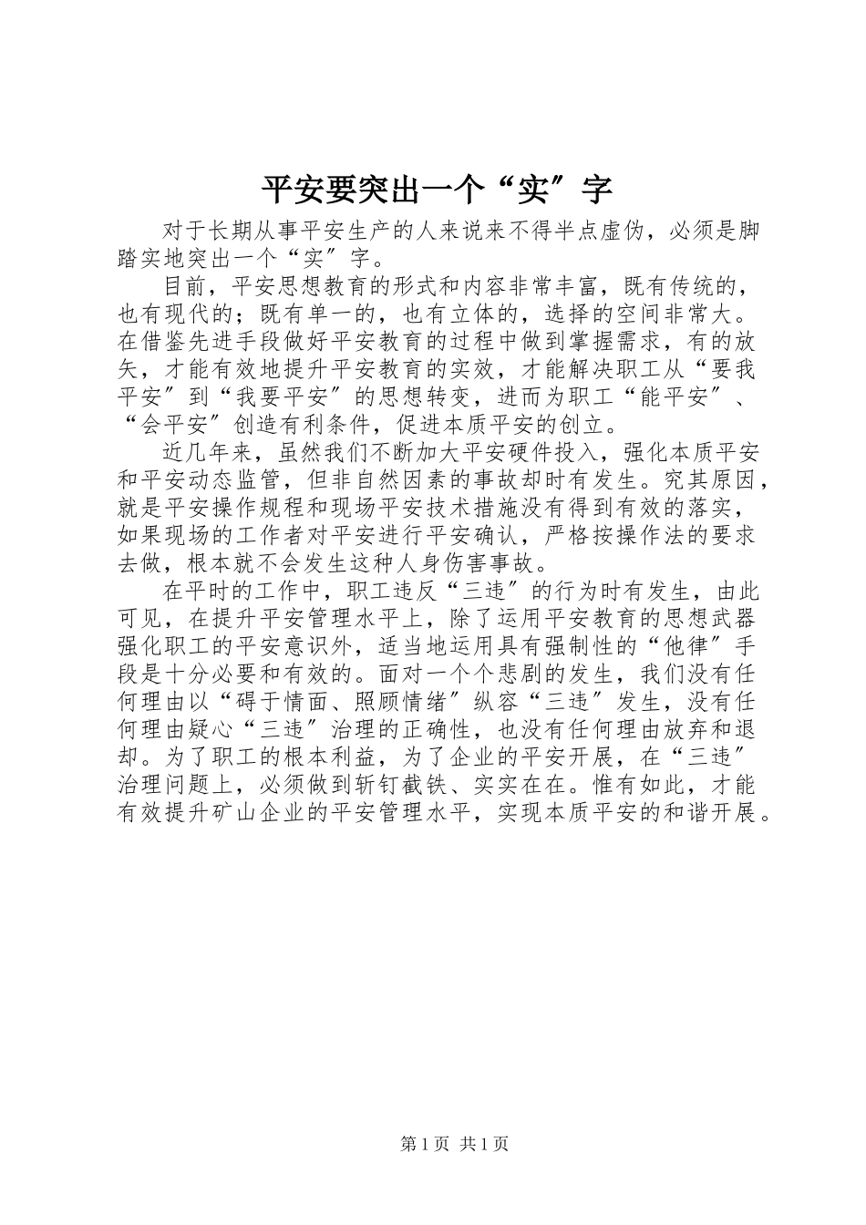 2023年安全要突出一个“实”字新编.docx_第1页