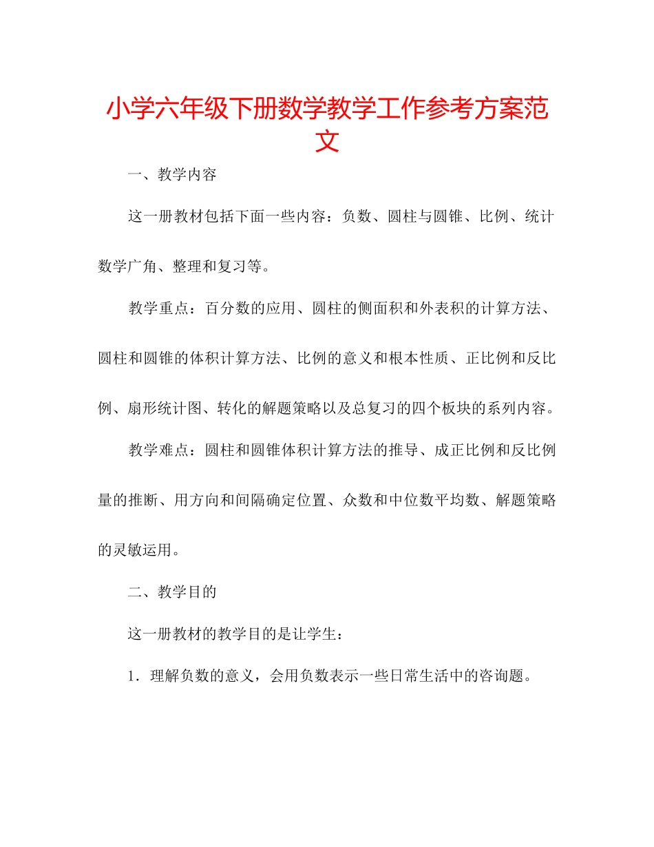 2023年小学六级下册数学教学工作计划范文.docx_第1页