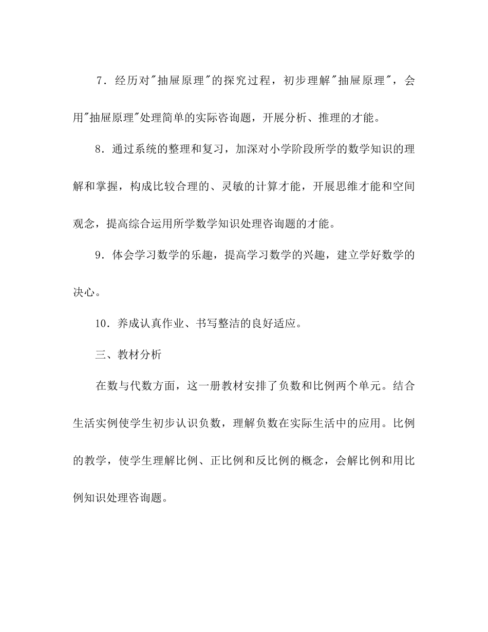 2023年小学六级下册数学教学工作计划范文.docx_第3页