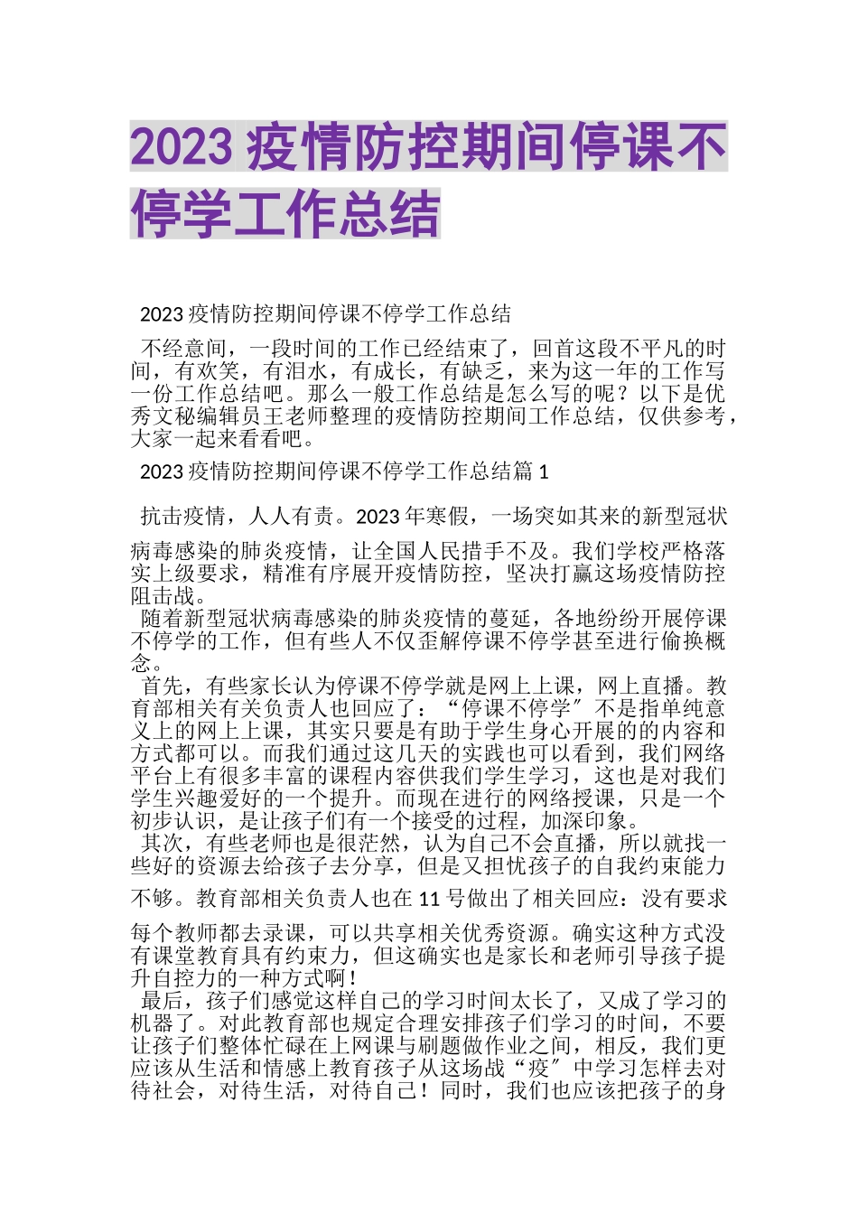 2023年疫情防控期间停课不停学工作总结.doc_第1页