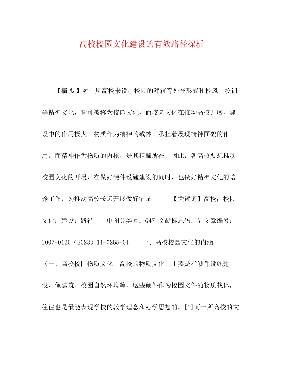 2023年高校校园文化建设的有效路径探析.docx_第1页