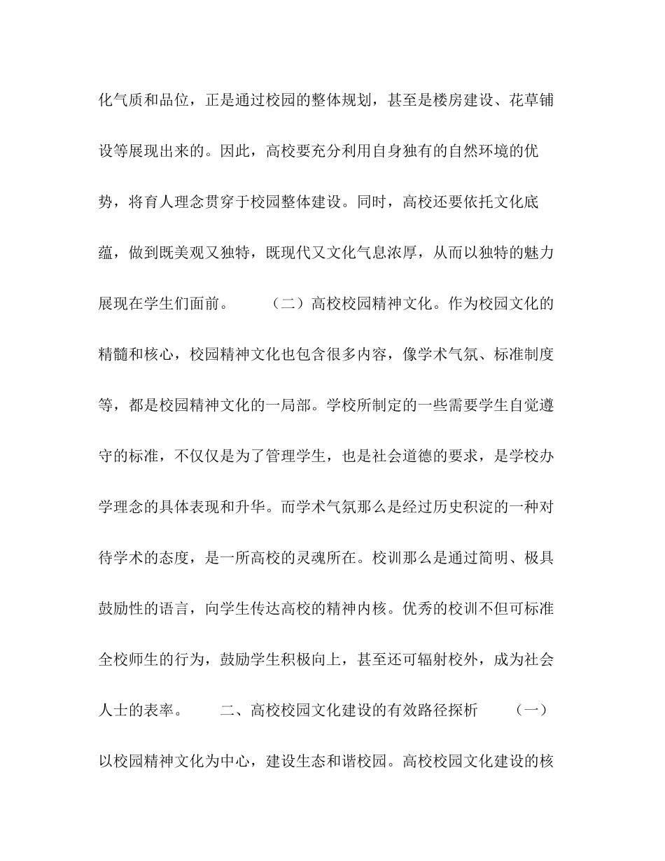 2023年高校校园文化建设的有效路径探析.docx_第2页