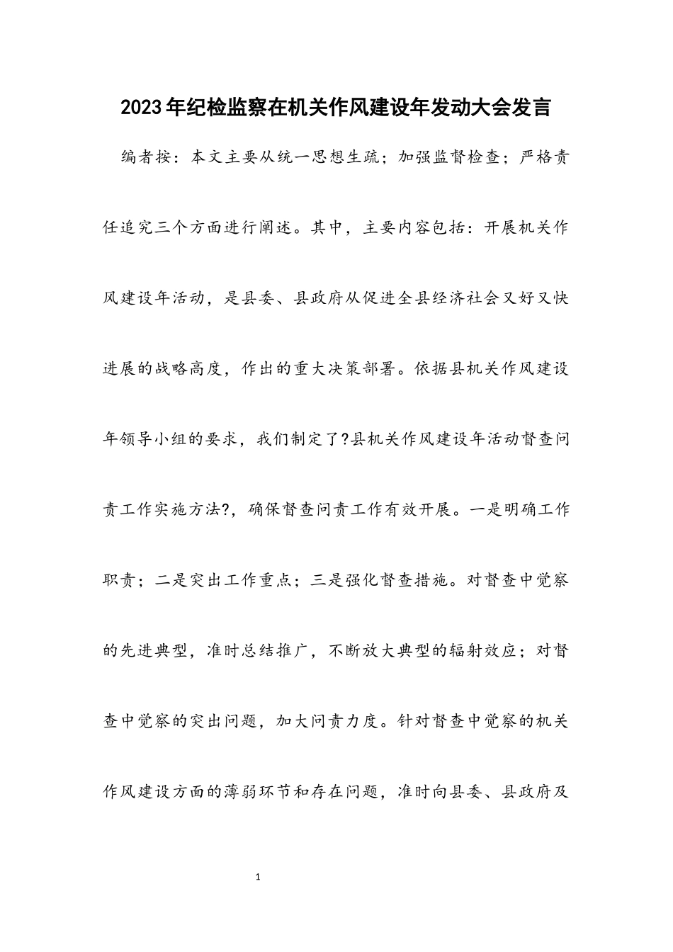 2023年纪检监察在机关作风建设年动员大会发言.docx_第1页