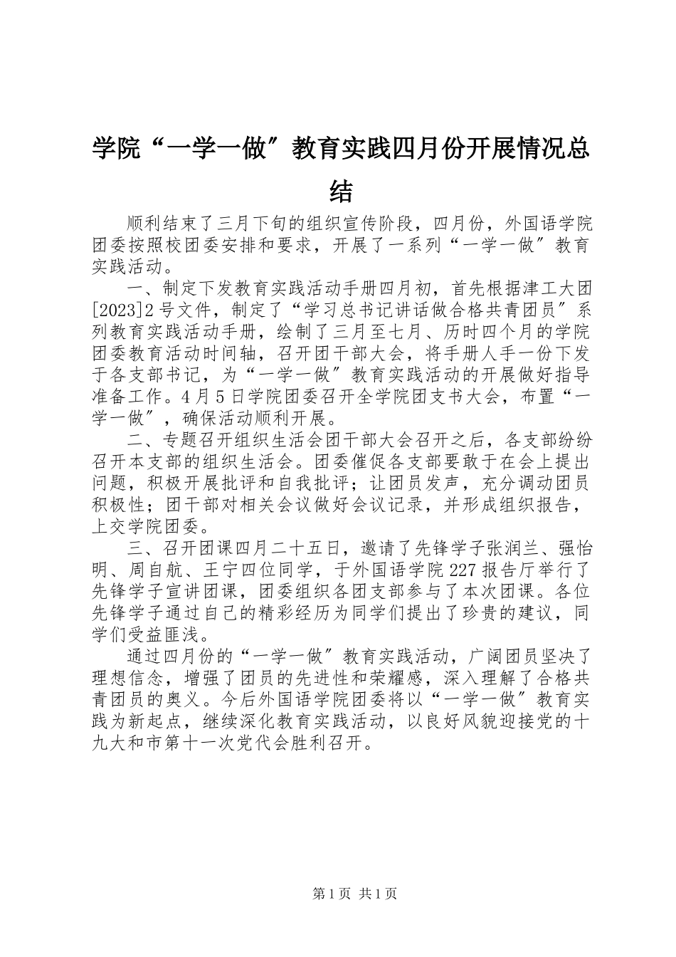 2023年学院“一学一做”教育实践四月份开展情况总结.docx_第1页