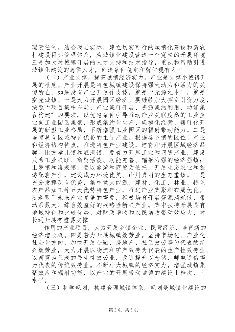 2023年XX省发展县域经济推进城镇化进程的思考.docx_第3页
