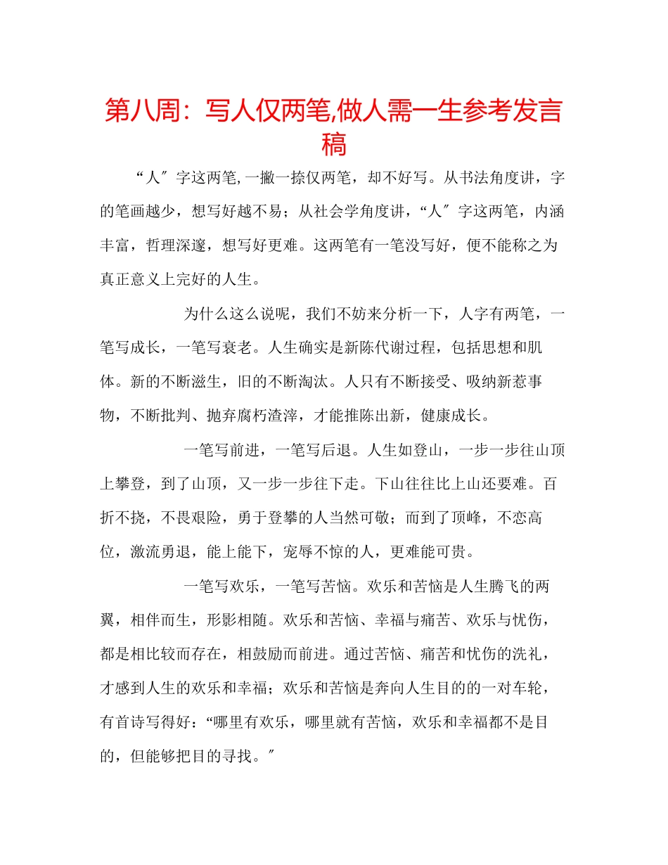 2023年第八周写人仅两笔做人需一生发言稿.docx_第1页