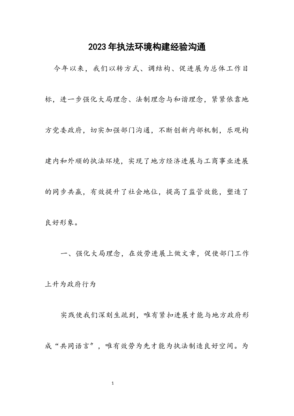 2023年执法环境构建经验交流.docx_第1页