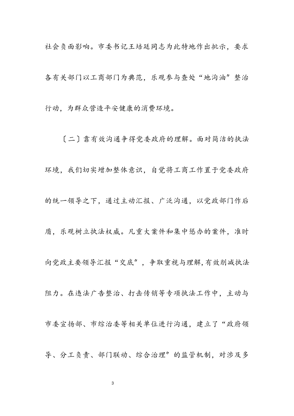 2023年执法环境构建经验交流.docx_第3页