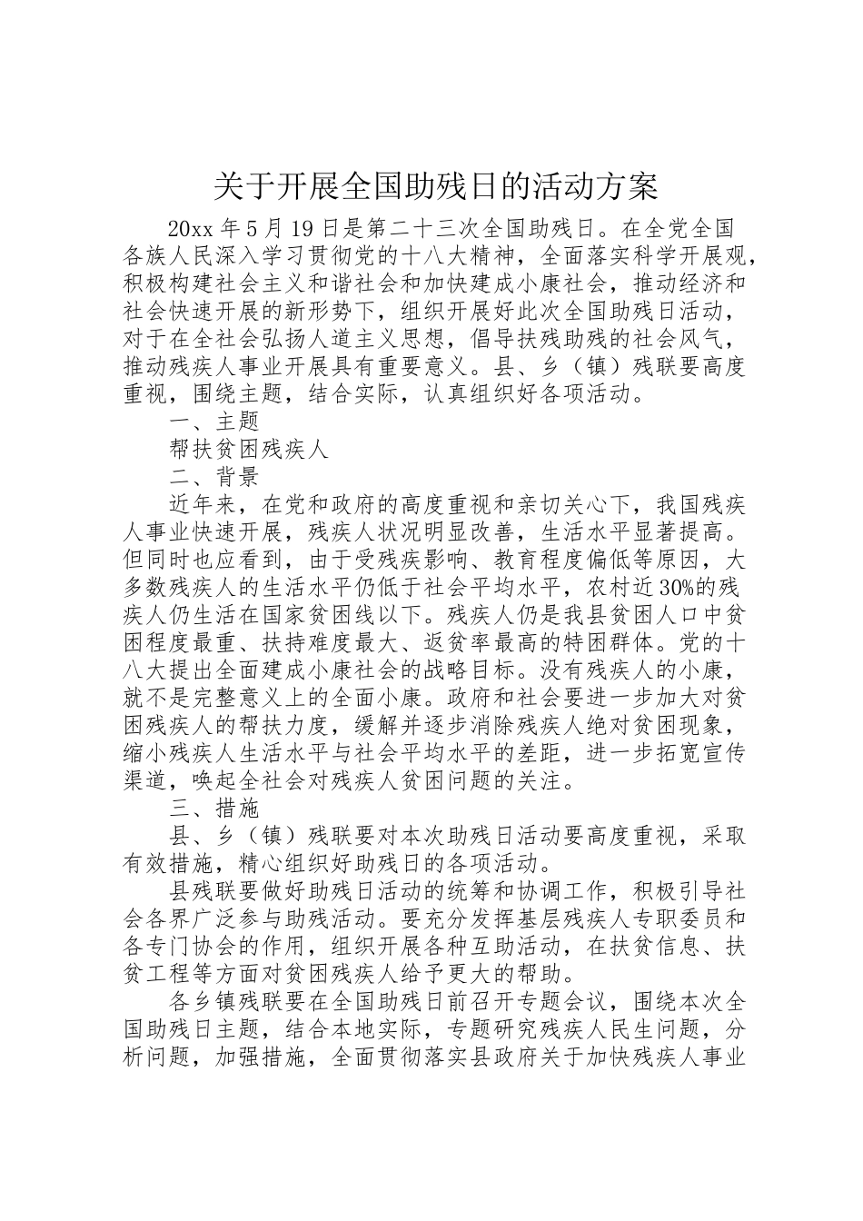 2023年关于开展全国助残日的活动方案 .doc_第1页