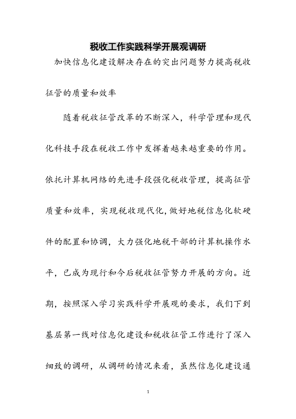 2023年税收工作实践科学发展观调研范文.doc_第1页