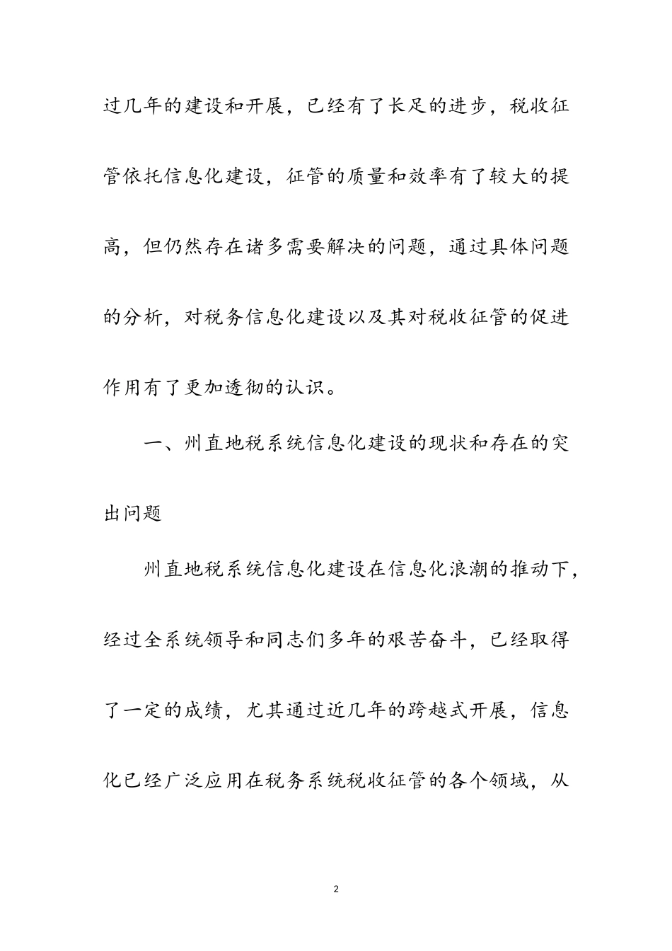 2023年税收工作实践科学发展观调研范文.doc_第2页