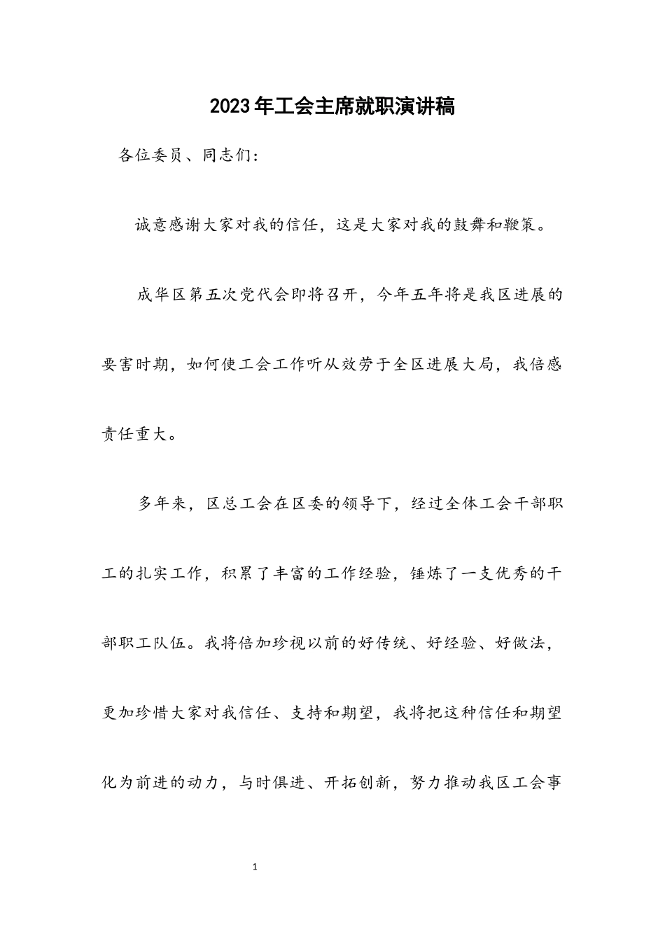 2023年工会主席就职演讲稿.docx_第1页