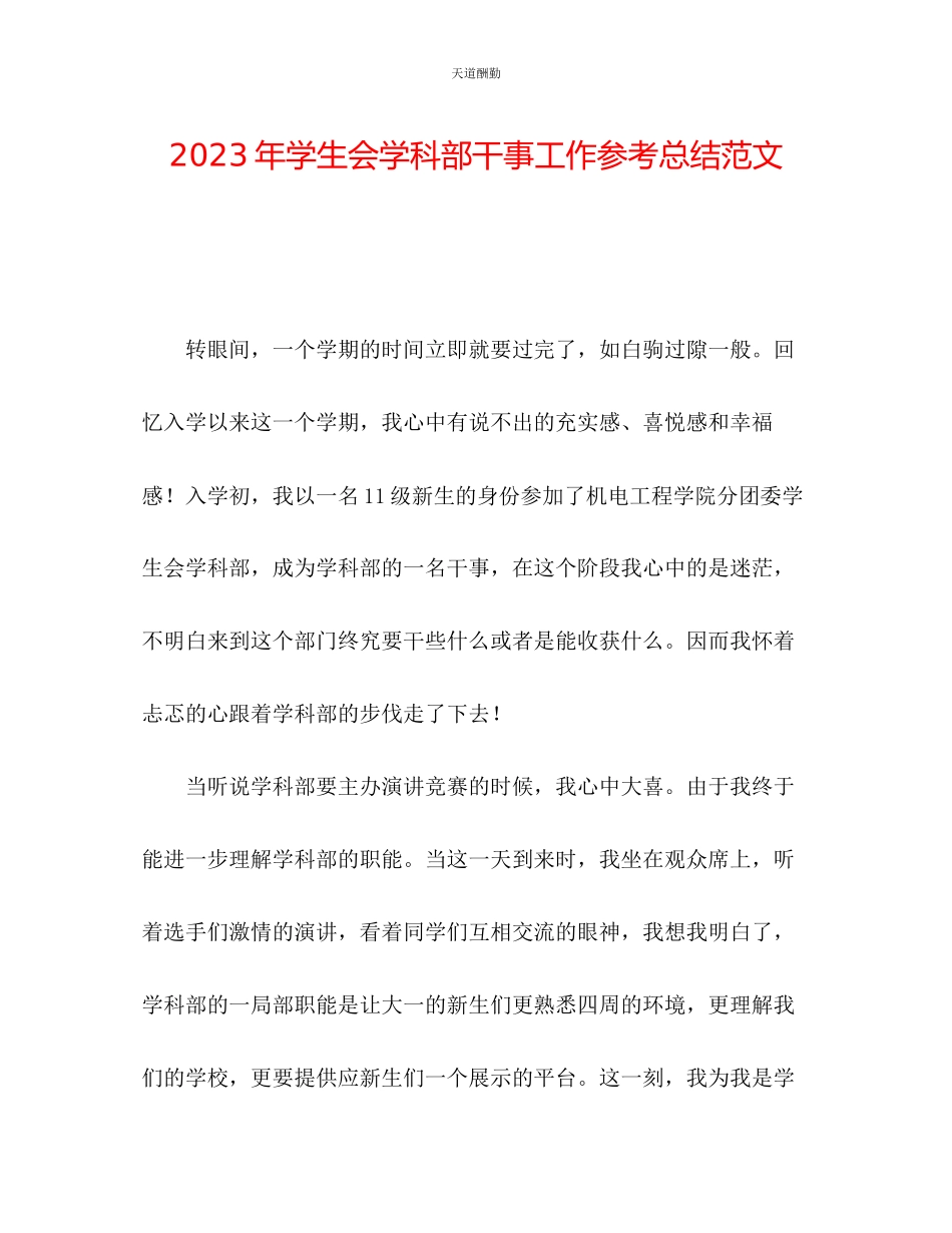 2023年学生会学科部干事工作总结.docx_第1页