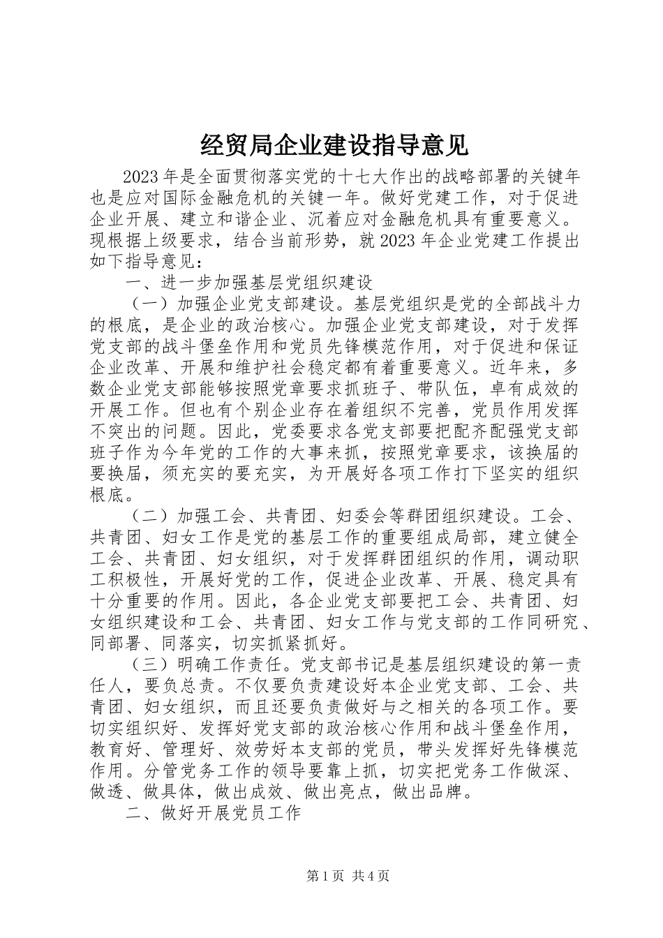 2023年经贸局企业建设指导意见.docx_第1页